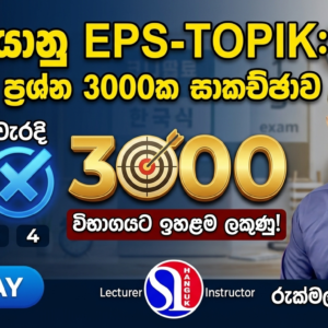 කොරියානු භාශා පුනරීක්ෂණ පාඨමාලාව