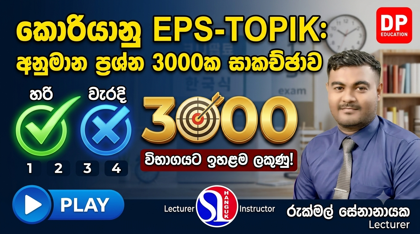 කොරියානු භාශා පුනරීක්ෂණ පාඨමාලාව