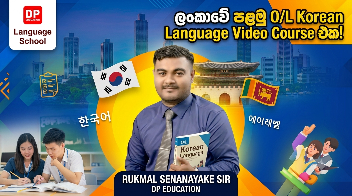 O/L කොරියානු භාෂා පාඨමාලාව