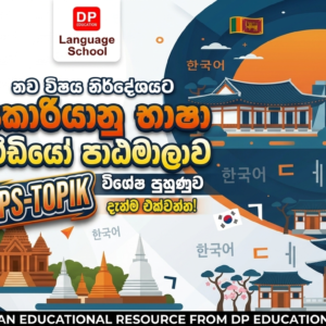 EPS-TOPIK කොරියානු භාශා පාඨමාලාව