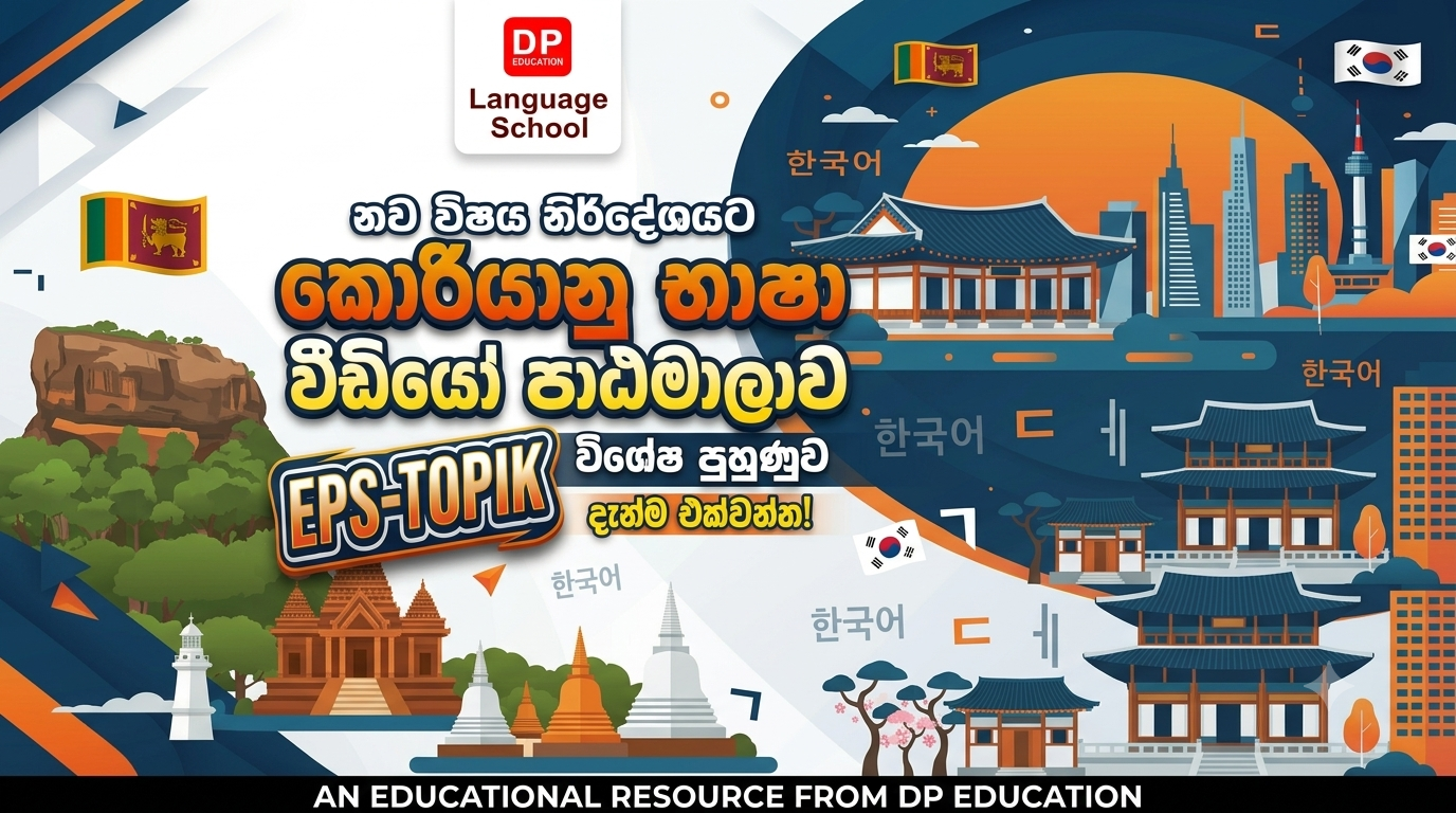 EPS-TOPIK කොරියානු භාශා පාඨමාලාව