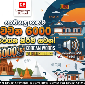 නව කොරියානු වචන 6000