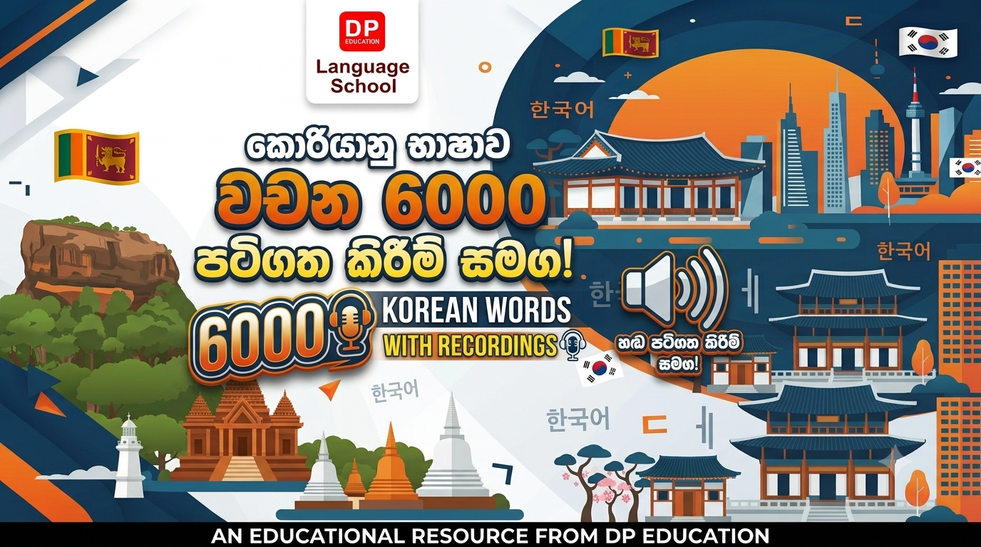 නව කොරියානු වචන 6000