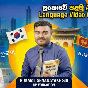 A/L කොරියානු භාෂා පාඨමාලාව