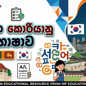 මූලික කොරියානු භාෂා පාඨමාලාව