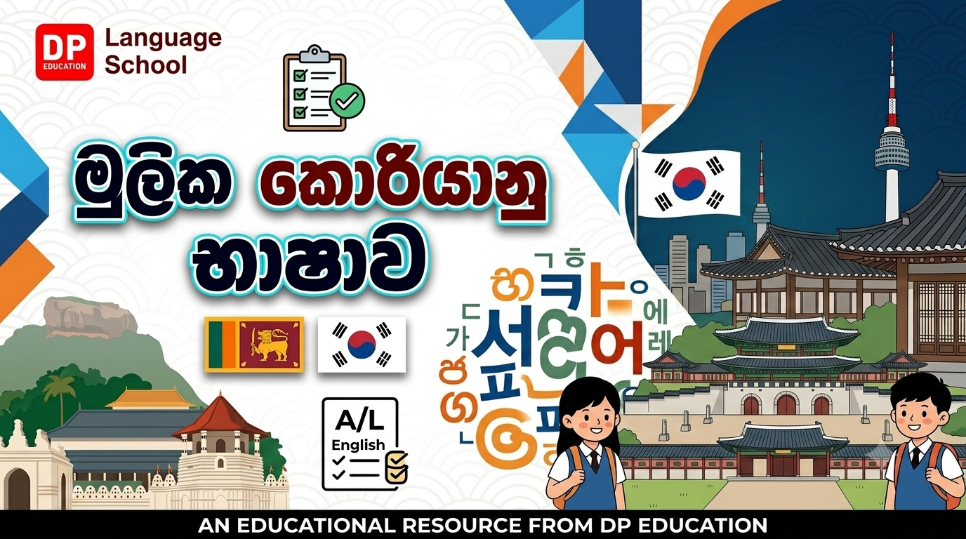 මූලික කොරියානු භාෂා පාඨමාලාව